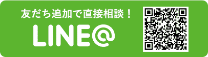 LINE@ 友だち追加で直接相談する