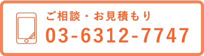 ご相談・お見積もりは03-6312-7747