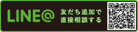 LINE@ 友だち追加で直接相談する