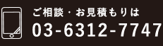 ご相談・お見積もりは03-6312-7747
