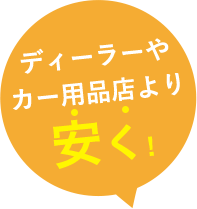 ディーラーやカー用品店より安く!
