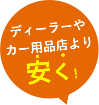 ディーラーやカー用品店より安く!