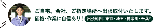 ご自宅、会社、ご指定場所へ出張取付いたします。価格・作業に自信あり！ 出張範囲：東京・埼玉・神奈川・千葉※