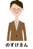 のすけさん