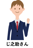 じ之助さん